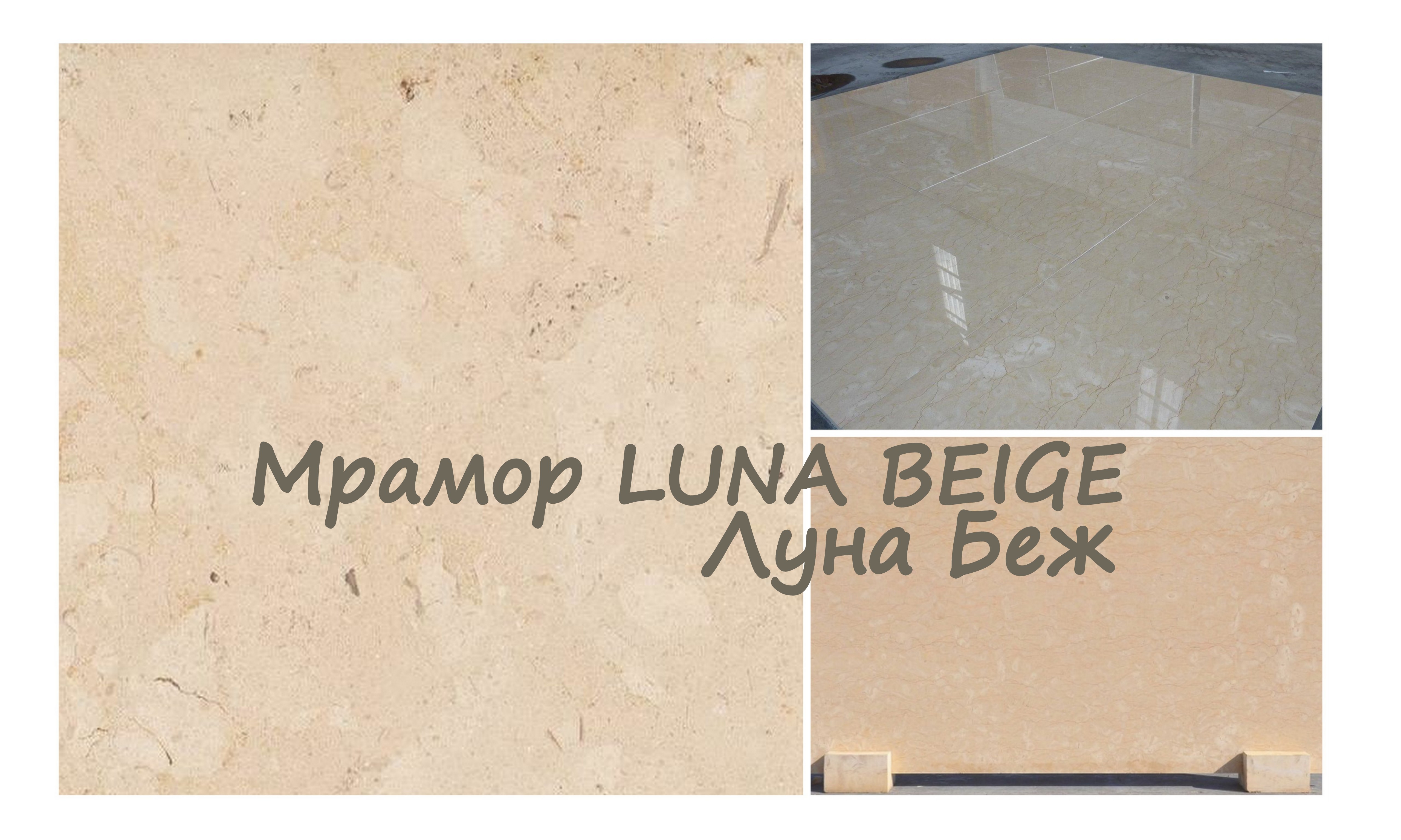 Мрамор LUNA BEIGE / Луна Беж